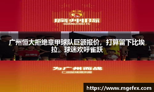 广州恒大拒绝意甲球队巨额报价，打算留下比埃拉，球迷欢呼雀跃